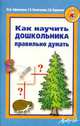 Как научить дошкольника правильно думать., Афонькина Юлия Александровна, Белотелова Татьяна Эдгардовна, Борисова О. Э. 