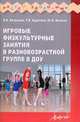 Игровые физкультурные занятия в разновозрастной группе в ДОУ, Волошина Любовь Николаевна, Курилова Татьяна Владимировна, Исаенко Ю. М. 