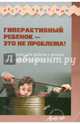 Гиперактивный ребенок - это не проблема! Материалы для работы с детьми дошкольного возраста / Авт.-сост. Н.В. Микляева; Под ред. И.Ю. Синельников. - 2-e изд., исправ. и доп. - (Рас, Наталья Микляева 