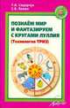 Познаём мир и фантазируем с кругами Луллия. Практическое пособие для занятий с детьми 3-7 лет, Сидорчук Татьяна Александровна, Лелюх Светлана Викторовна 
