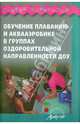 Обучение плаванию и аквааэробике в группах оздоровительной направленности ДОУ., Наталья Микляева, Людмила Дмитриевна Морозова, Л. Арзамасцева 