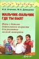 Мальчик-пальчик где ты был. Игры с детьми дошкольного возраста для развития мелкой моторики, Агапова И.А. 