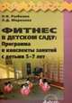 Фитнес в детском саду: Программа и конспекты занятий с детьми 5-7 лет., Рыбкина О. Н., Морозова Л. Д. 