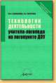 Технологии деятельности учителя-логопеда на логопункте ДОУ., Афонькина Юлия Александровна, Кочугова Наталья Александровна 