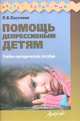 Помощь депрессивным детям. Учебно-методическое пособие, Пасечник Людмила Викторовна 