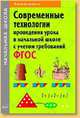 Современные технологии проведения урока в начальной школе с учетом требований ФГОС: Методическое пособие / Под ред. Н.Н. Деменева. - (Начальная школа)., Деменева Н. Н., Бондарева Н.И., Дедова О. Ю. 