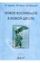 Новое воспитание в новой школе, Щуркова Надежда Егоровна, Мухин Михаил Юрьевич, Желаннова А. В. 