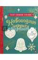 Чудо своими руками. Новогодние игрушки, 