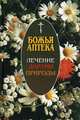 Божья аптека. Лечение дарами природы - 2 изд., Киянова И.В. 