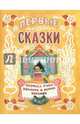 Жили-были книжки. Первые сказки, 
