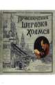 Приключения Шерлока Холмса, Дойл Артур Конан 