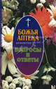 Божья аптека. Вопросы и ответы, Киянова И. В. 
