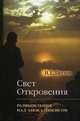 Свет Откровения. Размышления над Апокалипсисом. Пестов Н.Е., Пестов Николай Евграфович 