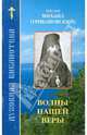 Волны нашей веры, Епископ Михаил (Грибановский) 