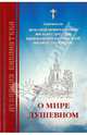 О мире душевном, Свт. Брянчанинов Игнатий, Свт. Затворник Феофан, Свт. Иннокентий Херсонский, Свт. Дроздов Филарет 