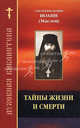 Тайны жизни и смерти, схиархимандрит Иоанн (Маслов) 