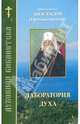 Лаборатория духа.Митрополит Анастасий, Митрополит Анастасий (Грибановский) 
