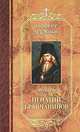 Алфавит духовный. Святитель Игнатий (Брянчанинов), Святитель Игнатий (Брянчанинов) 