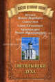 Светильники духа (мини), Игумен Никон (Воробьев), Схиигумен Савва (Остапенко), Архимандрит Иоанн (Крестьянкин) 