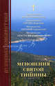 Мгновения святой тишины (пер.)., Архиепископ Иоанн (Шаховской), Архиепископ Сергий (Королев), Митрополит Антоний Сурожский, Митрополит Анастасий (Грибановский) 