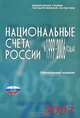 Национальные счета России в 1999-2006 годах: Статистический сборник, 