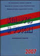 Беларусь и Россия. 2007: статистический сборник, 