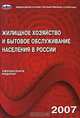 Жилищное хозяйство и бытовое обслуживание населения в России. 2007, 