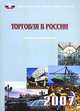 Торговля в России. 2007, 
