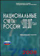 Национальные счета России в 2000-2007 годах: статистический сборник, 