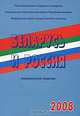 Беларусь и Россия. 2008, 