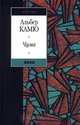 Чума: Роман, Альбер Камю 