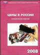 Цены в России. 2008. Статистический сборник, 