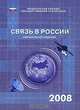 Связь в России. 2008, 