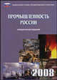 Промышленность в России. 2008. Статистический сборник, Зайнуллина З.Ж., Горячева И.П., Борисова В.В., Гурова С.А. 