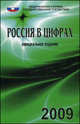 Россия в цифрах. 2009. Краткий статистический сборник, 