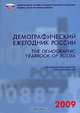 Демографический ежегодник России 2009 / The Demographic Yearbook of Russia 2009, 