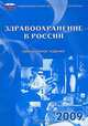 Здравоохранение в России. 2009, 