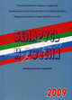 Беларусь и Россия. 2009. Статистический сборник, 