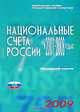 Национальные счета России в 2001-2008 годах. Статистический сборник, 