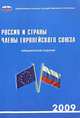 Россия и страны - члены Европейского союза. 2009. Статистический сборник, 