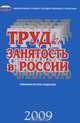 Труд и занятость в России 2009г., 