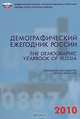 Демографический ежегодник России 2010 / The Demographic Yearbook of Russia, 