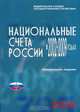 Национальные счета России в 2002-2009 годах, 