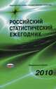 Российский статистический ежегодник 2010. Статистический сборник, Александр Суринов 