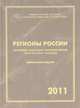 Регионы России. Основные социально-экономические показатели городов. 2011, 