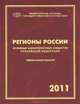 Регионы России. Основные характеристики субъектов Российской Федерации. 2011, 