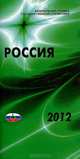 Россия 2012 год, 