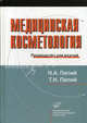 Медицинская косметология: руководство для врачей, Н. А. Папий, Т. Н. Папий 