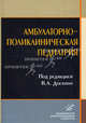 Амбулаторно-поликлиническая педиатрия: Учебное пособие / Под ред. В.А. Доскина. — М.: ООО "Медицинское информационное агентство", 2008., голубева Л.Г., Доскин В.А., Грачева А.Г. 