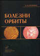 Болезни орбиты. Руководство для врачей. 2-е изд., перераб. и доп. Бровкина А.Ф., Алевтина Бровкина 